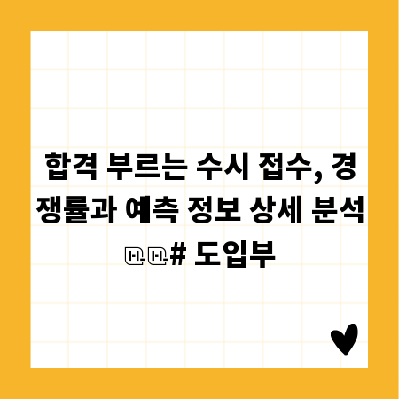 합격 부르는 수시 접수, 경쟁률과 예측 정보 상세 분석

# 도입부