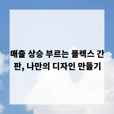 매출 상승 부르는 플렉스 간판, 나만의 디자인 만들기
