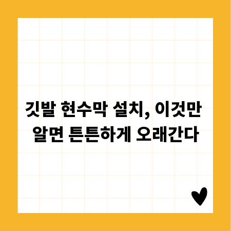 깃발 현수막 설치, 이것만 알면 튼튼하게 오래간다