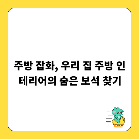 주방 잡화, 우리 집 주방 인테리어의 숨은 보석 찾기