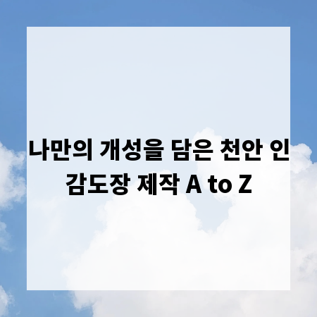 나만의 개성을 담은 천안 인감도장 제작 A to Z