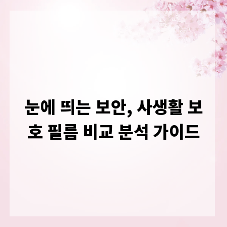 눈에 띄는 보안, 사생활 보호 필름 비교 분석 가이드