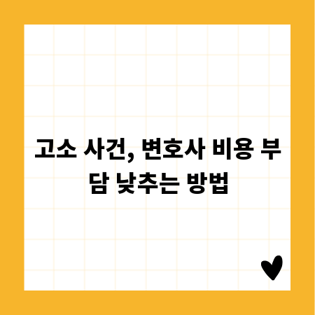 고소 사건, 변호사 비용 부담 낮추는 방법