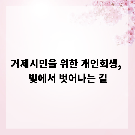 거제시민을 위한 개인회생, 빚에서 벗어나는 길