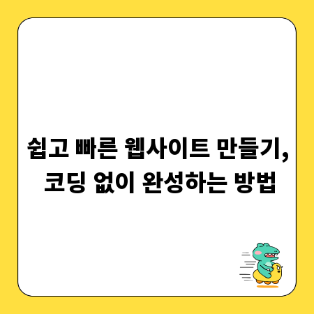 쉽고 빠른 웹사이트 만들기, 코딩 없이 완성하는 방법