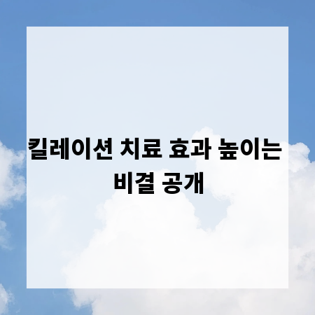 킬레이션 치료 효과 높이는 비결 공개