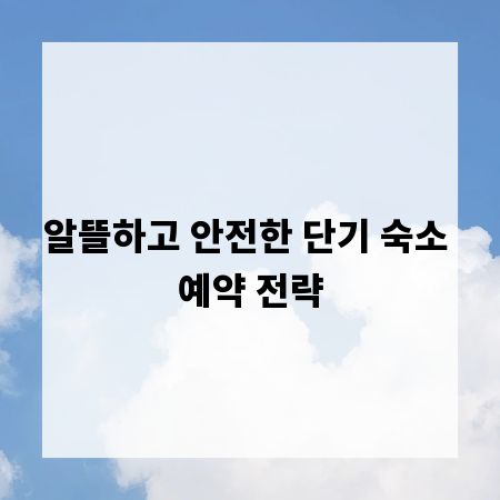 알뜰하고 안전한 단기 숙소 예약 전략