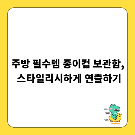 주방 필수템 종이컵 보관함, 스타일리시하게 연출하기
