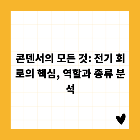 콘덴서의 모든 것: 전기 회로의 핵심, 역할과 종류 분석
