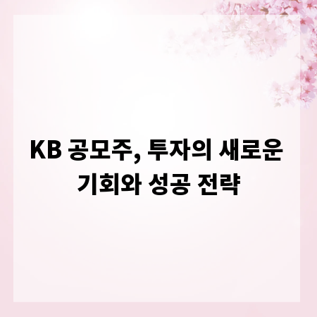 KB 공모주, 투자의 새로운 기회와 성공 전략