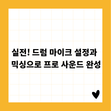 실전! 드럼 마이크 설정과 믹싱으로 프로 사운드 완성