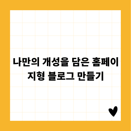 나만의 개성을 담은 홈페이지형 블로그 만들기
