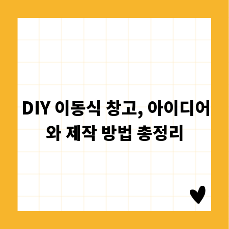 DIY 이동식 창고, 아이디어와 제작 방법 총정리