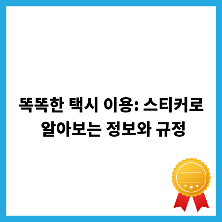 똑똑한 택시 이용: 스티커로 알아보는 정보와 규정