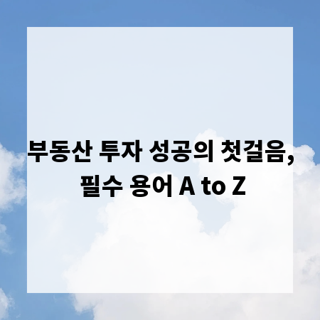 부동산 투자 성공의 첫걸음, 필수 용어 A to Z