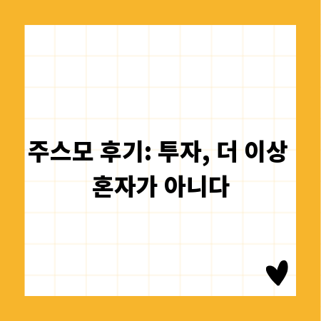 주스모 후기: 투자, 더 이상 혼자가 아니다