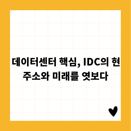 데이터센터 핵심, IDC의 현주소와 미래를 엿보다
