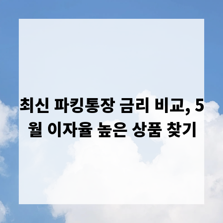 최신 파킹통장 금리 비교, 5월 이자율 높은 상품 찾기