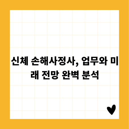 신체 손해사정사, 업무와 미래 전망 완벽 분석