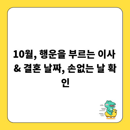 10월, 행운을 부르는 이사 & 결혼 날짜, 손없는 날 확인