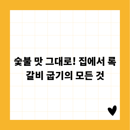 숯불 맛 그대로! 집에서 록갈비 굽기의 모든 것