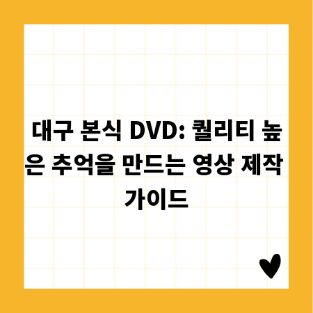 대구 본식 DVD: 퀄리티 높은 추억을 만드는 영상 제작 가이드