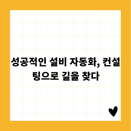 성공적인 설비 자동화, 컨설팅으로 길을 찾다