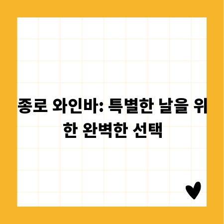 종로 와인바: 특별한 날을 위한 완벽한 선택