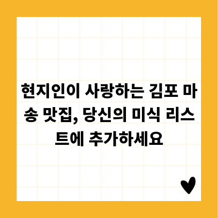 현지인이 사랑하는 김포 마송 맛집, 당신의 미식 리스트에 추가하세요