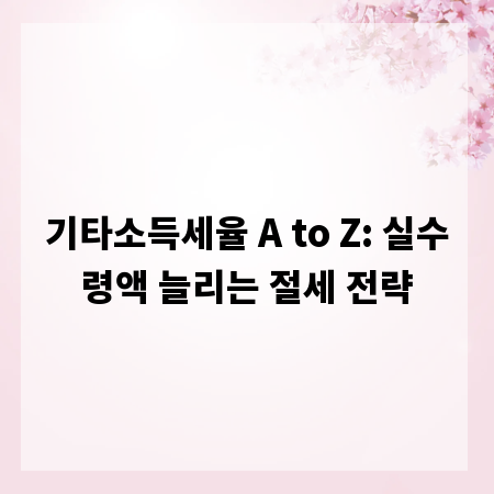 기타소득세율 A to Z: 실수령액 늘리는 절세 전략