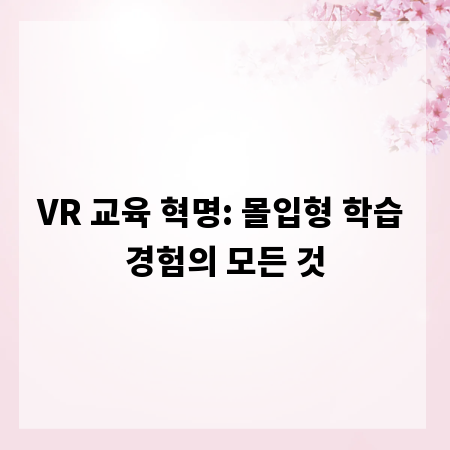VR 교육 혁명: 몰입형 학습 경험의 모든 것