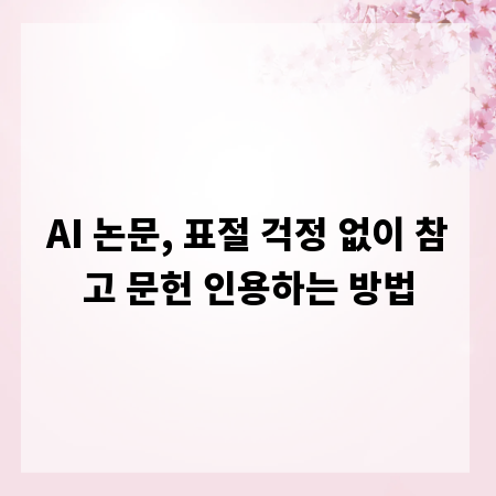 AI 논문, 표절 걱정 없이 참고 문헌 인용하는 방법