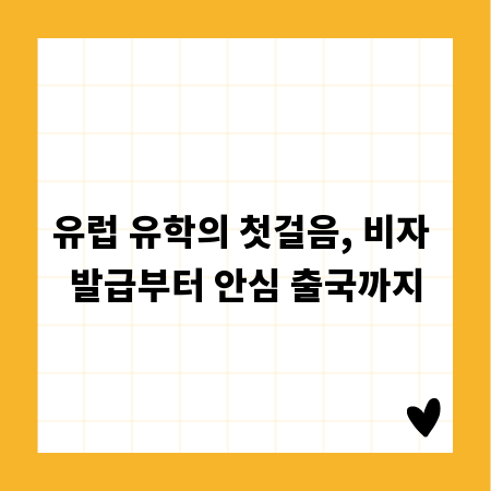 유럽 유학의 첫걸음, 비자 발급부터 안심 출국까지