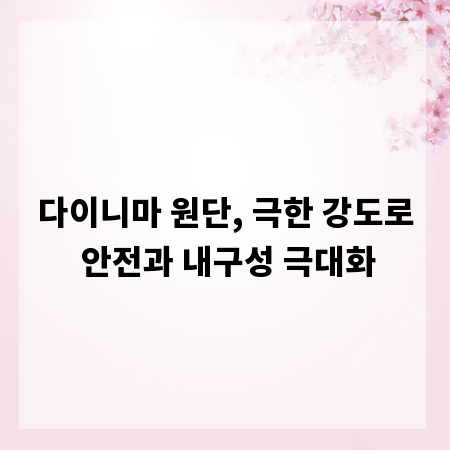 다이니마 원단, 극한 강도로 안전과 내구성 극대화