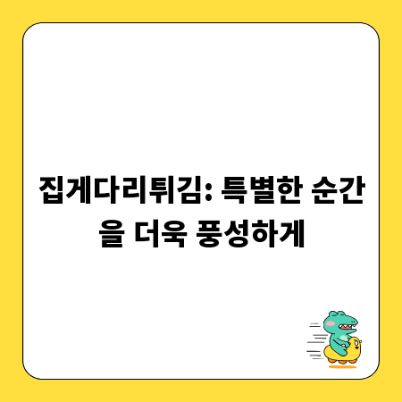 집게다리튀김: 특별한 순간을 더욱 풍성하게