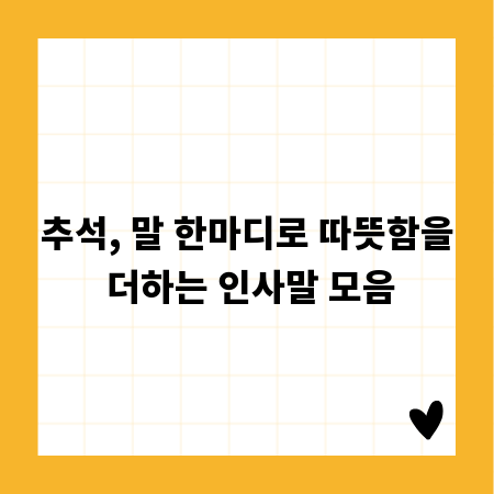 추석, 말 한마디로 따뜻함을 더하는 인사말 모음