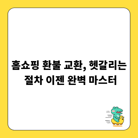 홈쇼핑 환불 교환, 헷갈리는 절차 이젠 완벽 마스터
