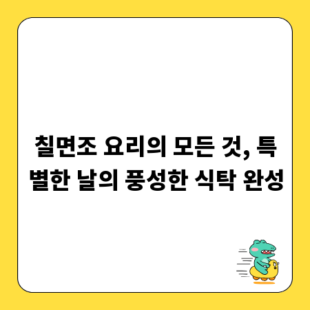 칠면조 요리의 모든 것, 특별한 날의 풍성한 식탁 완성
