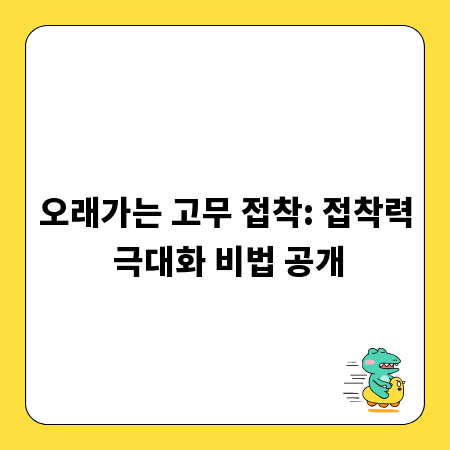 오래가는 고무 접착: 접착력 극대화 비법 공개