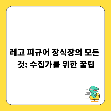 레고 피규어 장식장의 모든 것: 수집가를 위한 꿀팁