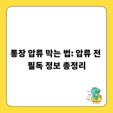 통장 압류 막는 법: 압류 전 필독 정보 총정리
