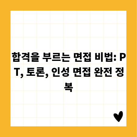 합격을 부르는 면접 비법: PT, 토론, 인성 면접 완전 정복