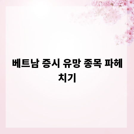 베트남 증시 유망 종목 파헤치기