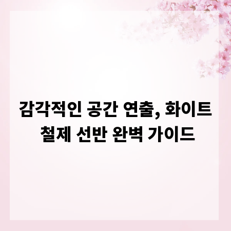 감각적인 공간 연출, 화이트 철제 선반 완벽 가이드