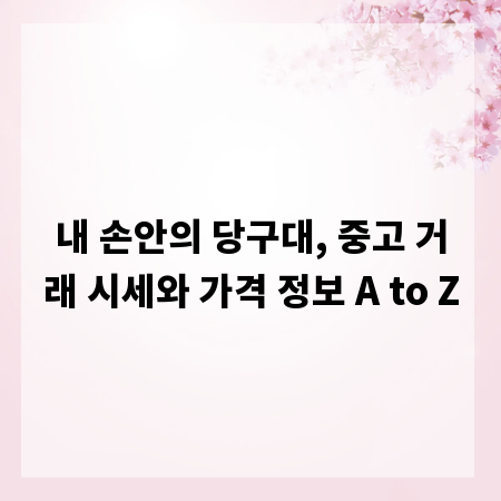 내 손안의 당구대, 중고 거래 시세와 가격 정보 A to Z