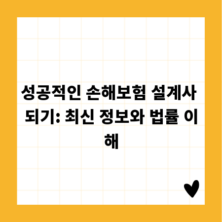 성공적인 손해보험 설계사 되기: 최신 정보와 법률 이해