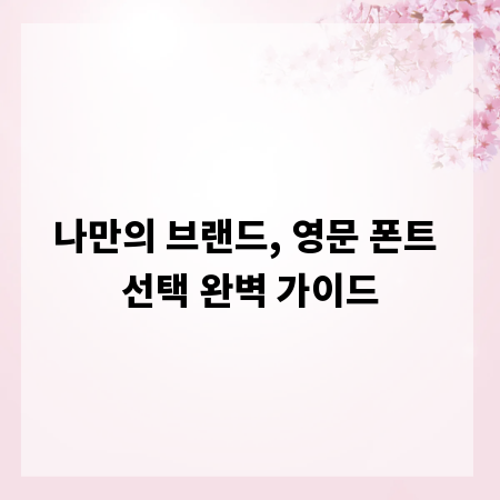 나만의 브랜드, 영문 폰트 선택 완벽 가이드