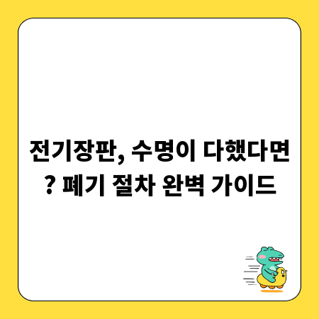 전기장판, 수명이 다했다면? 폐기 절차 완벽 가이드