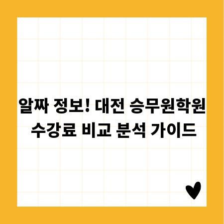 알짜 정보! 대전 승무원학원 수강료 비교 분석 가이드