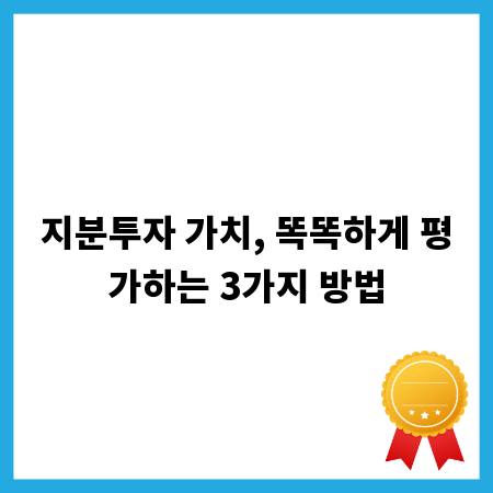 지분투자 가치, 똑똑하게 평가하는 3가지 방법